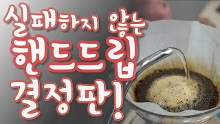 핸드드립 강좌 실패하지 않는 핸드드립 커피 결정판 커피를 보약으로 마시는 방법 [upl. by Shaeffer449]