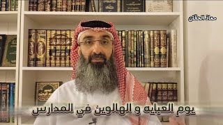 يوم العباءة ويوم الهالوين في المدارس ـ معاذ الحقان [upl. by Caitlin455]