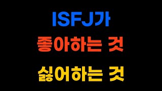 ISFJ가 좋아하는 것과 싫어하는 것 isfj특징 ISFJ남자 ISFJ여자 [upl. by Cleres339]