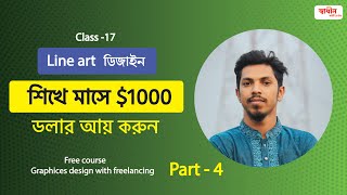 Class 17 মাসে 1000 আয় করার উপায়  Line Art Design শিখুন  Graphic Design Bangla Tutorial [upl. by Halonna967]