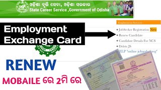 Employment exchange registration Renewal Odisha Employment exchange Renew online apply mobaile [upl. by Kerge]