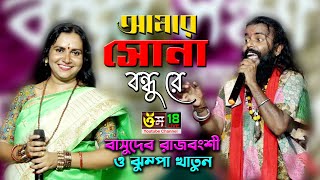 আমার সোনা বন্ধুরে l Amar Sona Bondhu Re l Basudeb Rajbanshi l Jhumpa Khatun l Om 18 l Full HD [upl. by Camila420]