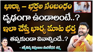 భార్యా  భర్తల సంబంధం దృఢంగా ఉండాలంటే Astrologer Muralidhara Sharma  Kuppa Padmini [upl. by Asital]