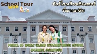 School Tour International school in Penang  พาทัวร์โรงเรียนอินเตอร์ที่มาเลเซียค่าเทอมหลักแสน [upl. by Yelac]