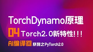 TorchDynamo原理来啦！PyTorch20编译新特性哦！【AI编译器之PyTorch】系列04篇 [upl. by Snevets]