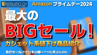 【Amazonプライムデー2024】最大級の割引価格！ 先行セール開催中！ [upl. by Neona483]