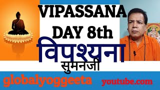 vipassana vipassana Day 8thविपश्यनाध्यानविपस्सनासुमनजीगुरूजीglobalyoggeeta [upl. by Scoles]