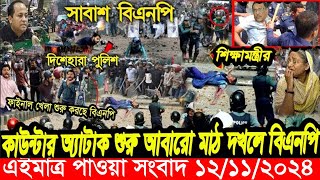 এইমাত্র পাওয়া বাংলা খবর Bangla News 12 nov 2024 Bangladesh Latest News Today ajker taja khobor [upl. by Yleek]