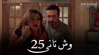 Wesh Tany  Episode 25مسلسل وش تانى  الحلقه الخامسه والعشرون [upl. by Roseann336]