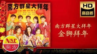 2024 必聽的賀歲金曲 I 南方群星大拜年 I《金狮拜年》I NonStop Songs I 傳統賀歲金曲 I Chinese New Year Songs I Medley I 组曲 [upl. by Philipson605]