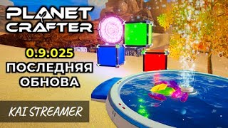 Предрелизная крупная обнова 09025  The Planet Crafter 100 [upl. by Ardnekat]