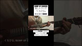 『くちびる』 BUMP OF CHICKEN 弾き語りCover Short clip shorts [upl. by Eiddam]