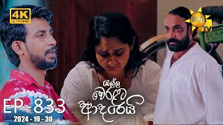 Ralla Weralata Adarei  රැල්ල වෙරළට ආදරෙයි  Episode 833  20241030  Hiru TV [upl. by Esekram]