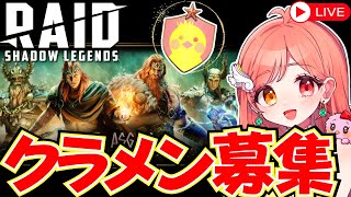 10月のPRは 継続の場合はクランメンバー1～2名募集📣 シージもスタート！ 初見さんも大歓迎 ライブ配信中【Raidshadowlegends  レイドシャドウレジェンド 】 [upl. by Nyloc]