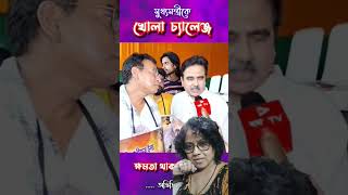 একি বললেন অভিজিৎ গাঙ্গুলী আমাদের মাননীয়া মুখ্যমন্ত্রী কে 😃😃 funnymemesviralvideosshortscomedy [upl. by Bailie]