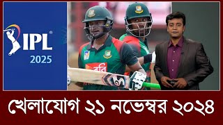 খেলাযোগ ২১ নভেম্বর ২০২৪  খেলাযোগ ৭১  খেলার খবর  71 tv live khelajog খেলার সময় ১৯ নভেম্বর ২০২৪ [upl. by Annaitat]