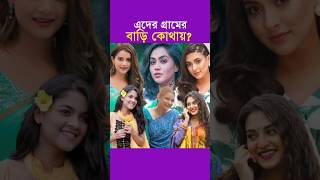 অভিনেত্রীতের গ্রামের বাড়ি কোথায়  Mithila mehazabienchowdhury tisha JakiabariMom Faria [upl. by Tram]