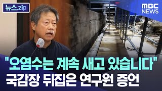 quot오염수는 계속 새고 있습니다quot국감장 뒤집은 연구원 증언 뉴스zipMBC뉴스 [upl. by Ryann]