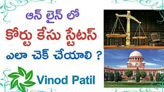 కోర్ట్ కేసుల స్టేటస్ చెక్ చేయడం ఎలా  How to Check Court Case Status Online [upl. by Keppel648]