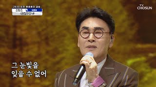 조항조 ‘괜찮아요’ ♫ 감성장인 조육백의 기적😲  신청곡을 불러드립니다사랑의 콜센타 30회  TV CHOSUN 20201029 방송 [upl. by Bigner443]