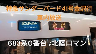 特急サンダーバード41号 金沢行 車内放送 ♪北陸ロマン [upl. by Melisandra]