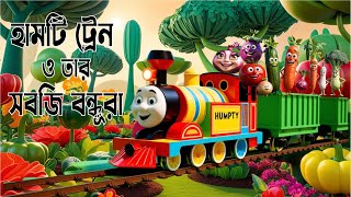 Humpty Railgadi o taar shobji Bondhura  Humpty the train and vegetables songs  Nursery Rhyme songs [upl. by Fransen]