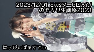 20231201 のぞりり生誕祭18 Ｇロッソ【推しカメラ】鈴木Mobにっぽんワチャチャ もぶぴ もぶぴの定点観察 にっぽんワチャチャ ワチャチャ動画館 のぞりり生誕祭2023 [upl. by Ennaeirb]