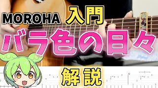 【TAB解説】MOROHA初挑戦におすすめ！一番簡単な曲を解説してみた バラ色の日々 初心者 アコギ cover 弾き方 [upl. by Amii]