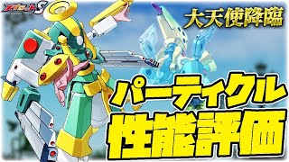 【メダロットS】パーティクル性能評価！有能メダチェンジ支援機体を解説 [upl. by Corson788]