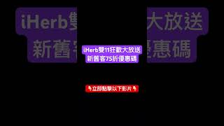 iHerb雙11狂歡大放送❗️新舊客75折，超值優惠碼 iherb折扣碼 iherbdiscounts iherb優惠碼 iherbrewards iherbcoupon shorts [upl. by Anina]