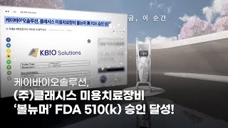 케이바이오솔루션 ㈜클래시스 미용치료장비 ‘볼뉴머’ 美 FDA 510k 승인 성공 단 1개의 FDA 보완요청도 없이 승인 달성 FDA MDR 의료기기 [upl. by Glennie]