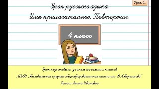 Урок 1 Имя прилагательное как часть речи Повторение 4 класс [upl. by Anilok]