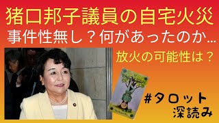 リクエスト／猪口邦子議員の自宅火災について [upl. by Anitra]