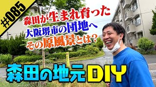 【森田の地元DIY】大阪府堺市の団地をぶらぶら [upl. by Jephthah]