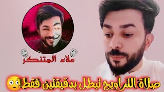 علاء المهدوي المتنكر الحلقه8صلاة التراويح تبطل بدقيقتين فقط [upl. by Darrow]