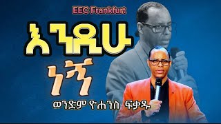 የተቀበልነው የአገልጋይነት መንፈስ ወንድም ዮሐንስ ፍቃድ Yohannes Fikadu EECF  13102024 [upl. by Ailaht596]