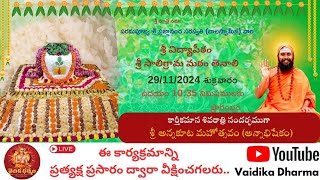 అన్నకూట మహోత్సవ ఆహ్వానము [upl. by Skillern864]