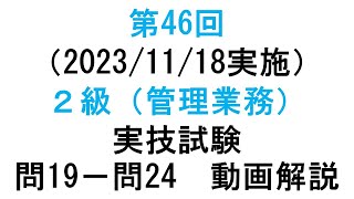 知的財産管理技能検定２級第46回（20231118実施）２級（管理業務）実技試験 問１９－問２４ 動画解説 [upl. by Cohen]