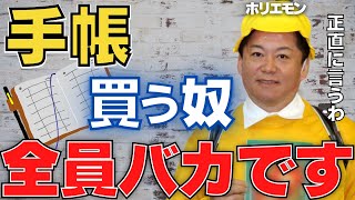 【ホリエモン】僕が手帳を使わない理由は●●だからです。スケジュール管理はコレがおすすめ【堀江貴文 切り抜き スマホのメモ帳 Googleカレンダー 】 [upl. by Yeltnerb351]