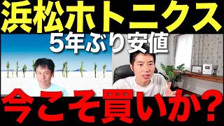 浜松ホトニクスの真の価値を見極めよう [upl. by Cire]