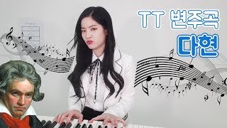 트와이스 다현 둡토벤의 TT 변주곡 [upl. by Attej]