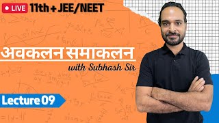 Physics 11th  JEENEET  L9  Basic Maths  अवकलन समाकलन With Subhash Sir [upl. by Jemina]