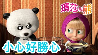 瑪莎與熊  👧 小心好勝心 🆚🐼 全新影集 🎬  Masha and The Bear CH [upl. by Mirella]