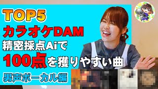 カラオケ採点で100点獲りやすい曲TOP５【男声編】 [upl. by Jolee672]