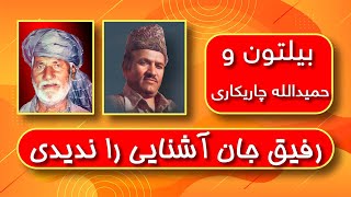 ustad Bltoon  hamidullah chakire Rafiq Jan Ashenaee Ra Nadi استاد بیلتون و حمید الله چاریکاری [upl. by Hildie]