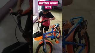 साइकिल चलाने का नया तरीका 🚲🚲🚲 shorts video babyactivitie comedyvideos [upl. by Deyas]