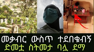 ሰውየው ወደ ድመት ተቀይሮ መቃብር ውስጥ ገባ ተከትዬ ገባው አዲስ ጎጆ [upl. by Aihtnamas870]