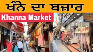 ਖੰਨੇ ਦਾ ਬਜ਼ਾਰ  Khanna Market  Khanna City Tour  Cloths Market Khanna [upl. by Neerahs]