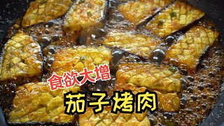 真的很好吃的茄子烤肉配方！！ 让人食欲大增的饭菜！ [upl. by Lenor]