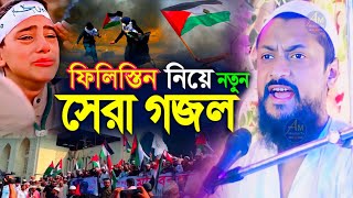 ২০২৩ নতুন গজল┇pirzada junaid siddiqui bangla gojol┇জুনায়েদ সিদ্দিকীর নিউ গজল┇ফিলিস্তিনি বাংলা গজল [upl. by Minda]